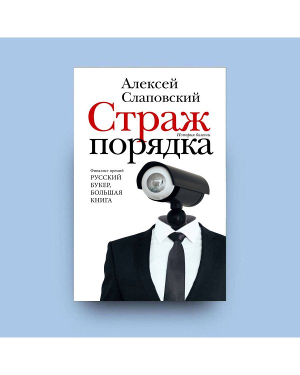 Страж порядка