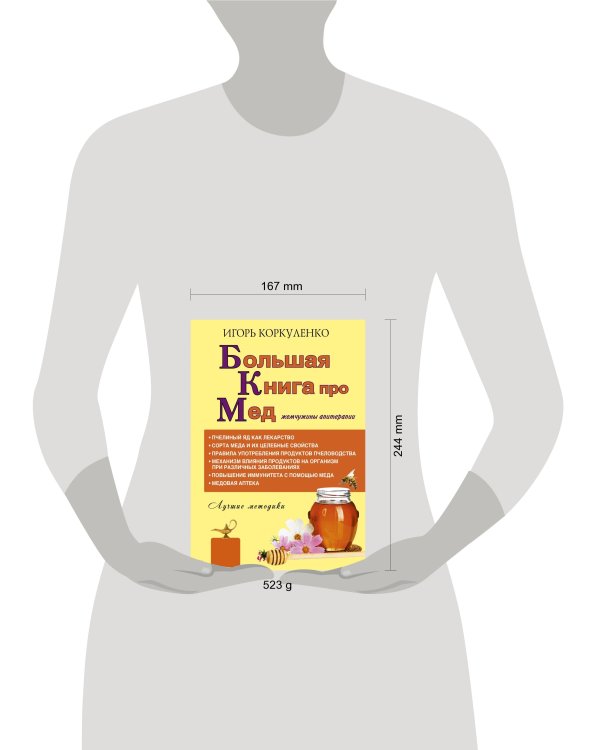 Большая книга про мед: жемчужины апитерапии