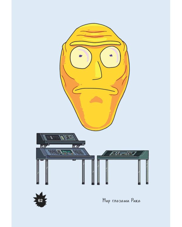 Рик и Морти. Мир глазами Рика