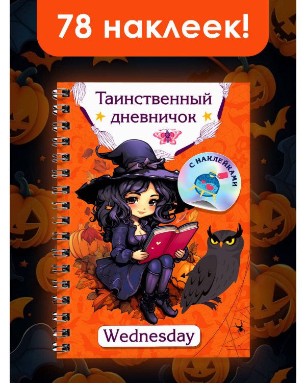 Таинственный дневничок. Wednesday