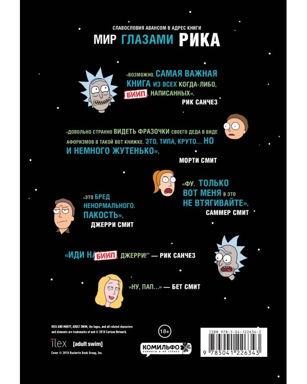 Рик и Морти. Мир глазами Рика