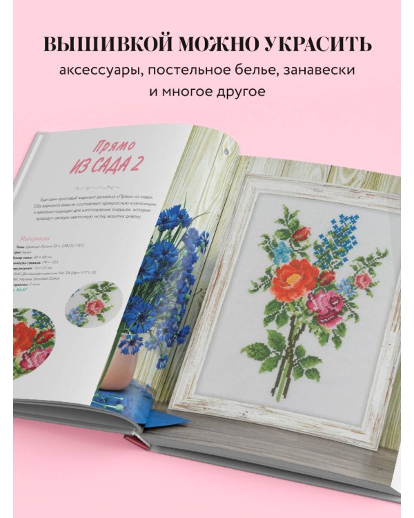 Вышивка крестиком в винтажном стиле. Цветочное великолепие