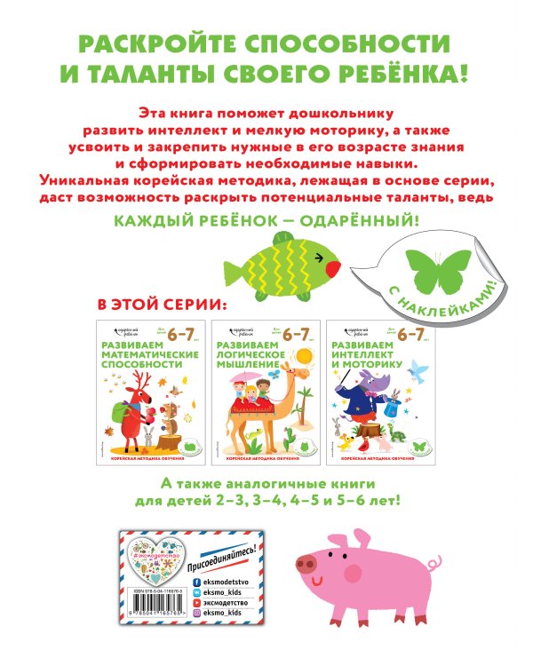 Развиваем интеллект и моторику: для детей 6–7 лет (с наклейками)