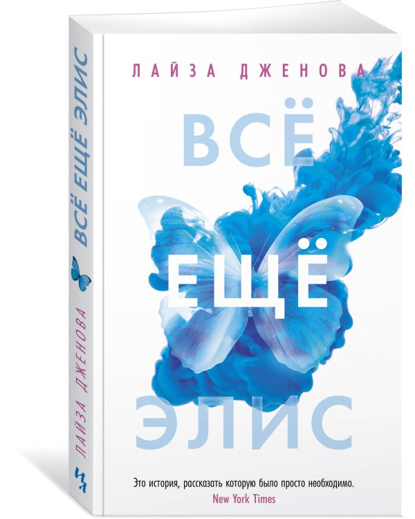 Всё ещё Элис