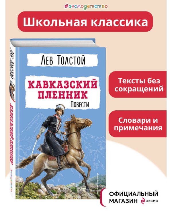 Кавказский пленник. Повести