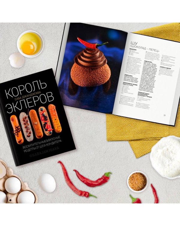 Король эклеров