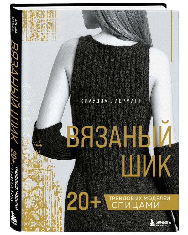 Вязаный шик. 20+ трендовых моделей спицами