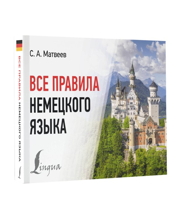Все правила немецкого языка