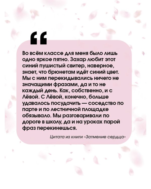 Затмение сердца