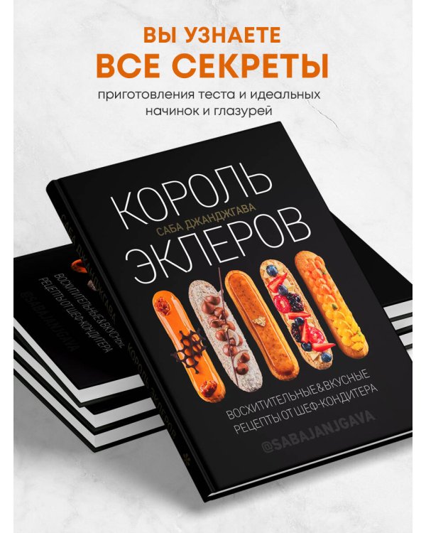 Король эклеров