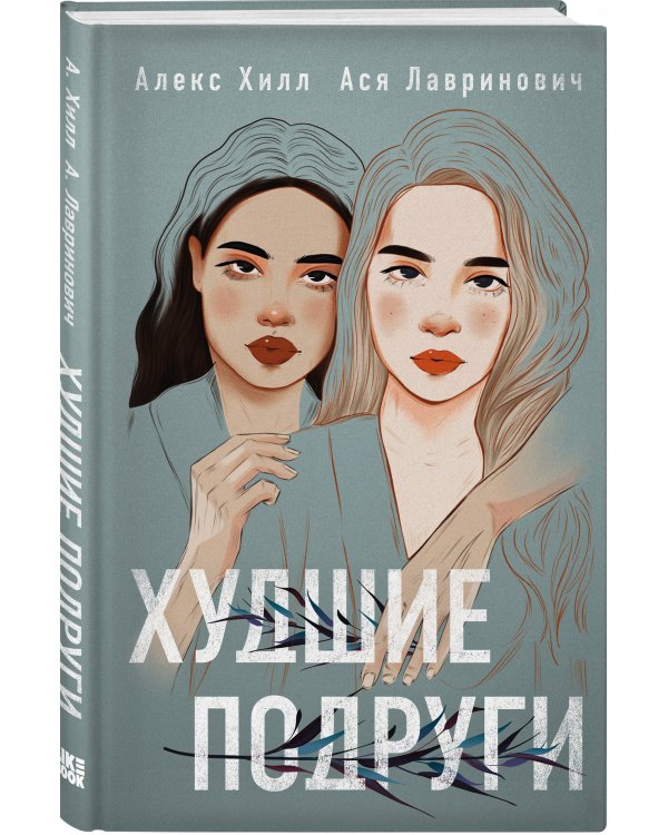 Худшие подруги