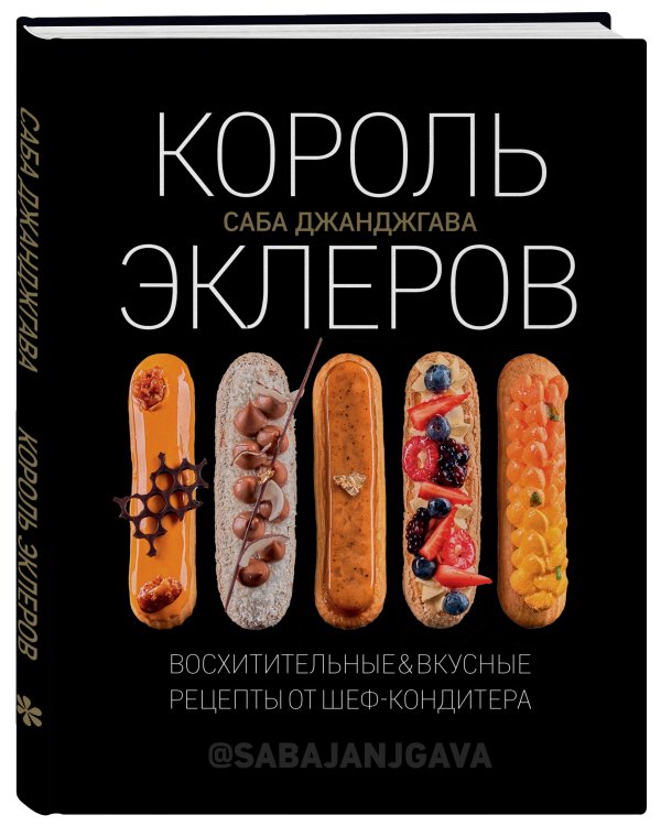 Король эклеров