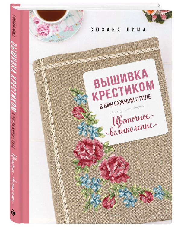Вышивка крестиком в винтажном стиле. Цветочное великолепие
