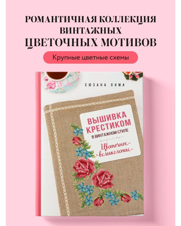 Вышивка крестиком в винтажном стиле. Цветочное великолепие