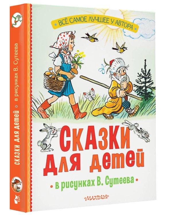 Сказки для детей в рисунках В. Сутеева