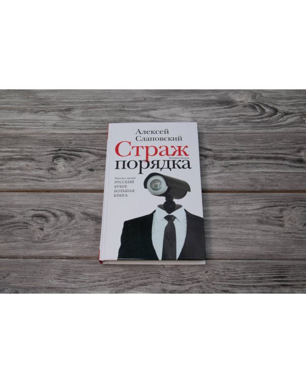 Страж порядка