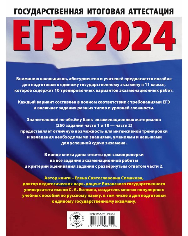 ЕГЭ-2024. Русский язык (60х84/8). 10 тренировочных вариантов экзаменационных работ для подготовки к единому государственному экзамену