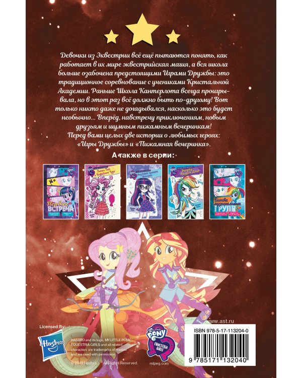 Девочки из Эквестрии. Коллекция. Вечеринки и соревнования