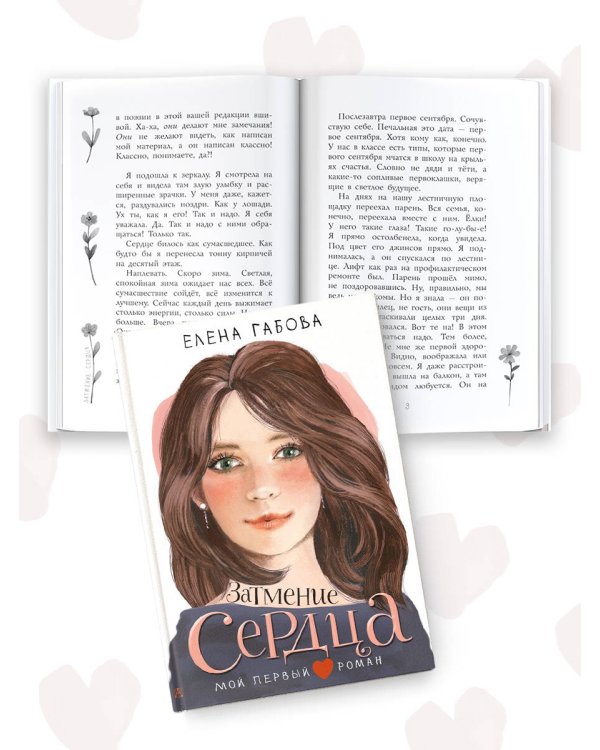 Затмение сердца