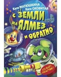 С Земли на Ялмез и обратно