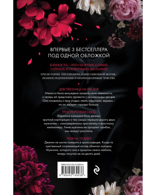 Близость. Три книги в одной (закрашенный обрез): Девственница на три дня, Трое. Порочная связь, Твоя на 10 дней