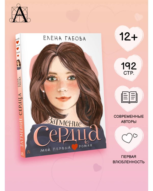 Затмение сердца