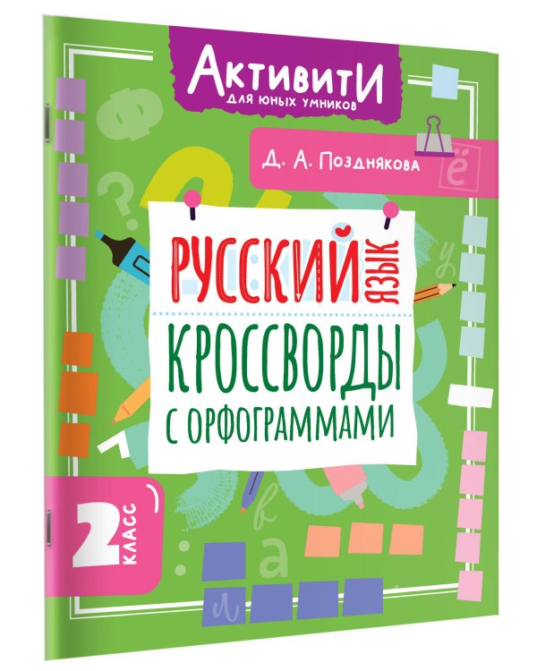 Русский язык. Кроссворды с орфограммами. 2 класс
