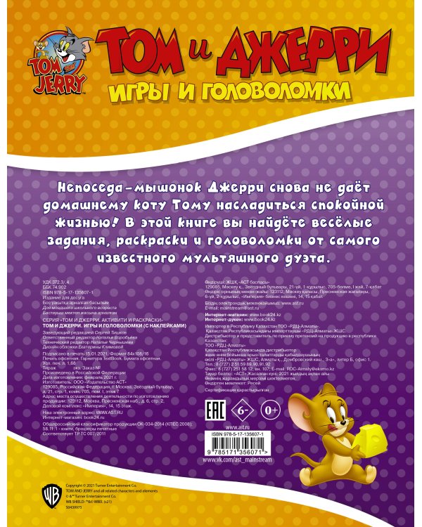 Том и Джерри. Игры и головоломки (с наклейками)