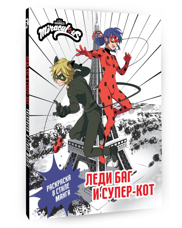 Леди Баг и Супер-Кот. Раскраска в стиле манга