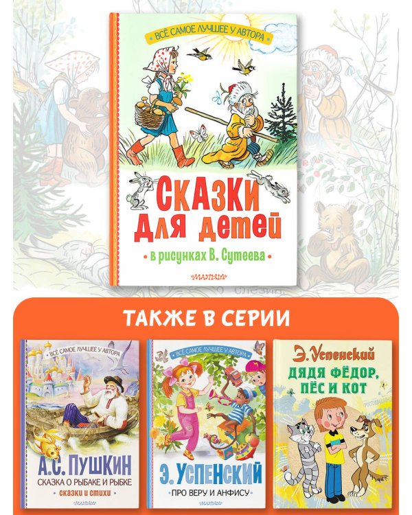 Сказки для детей в рисунках В. Сутеева