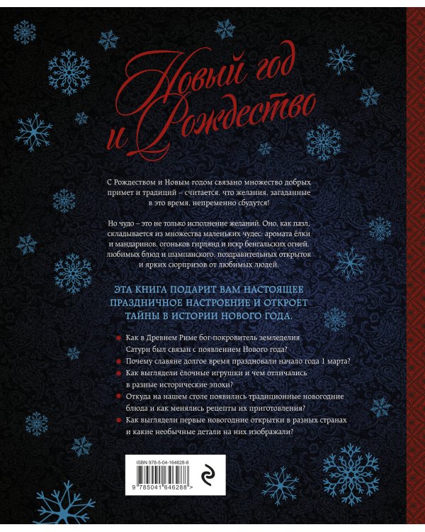 Новый год и Рождество. Волшебная история зимнего праздника от древности до наших времён