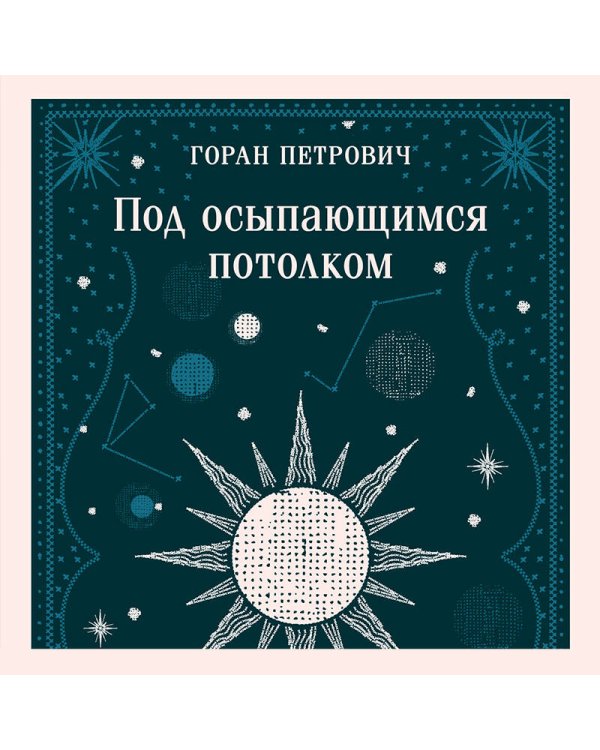 Под осыпающимся потолком