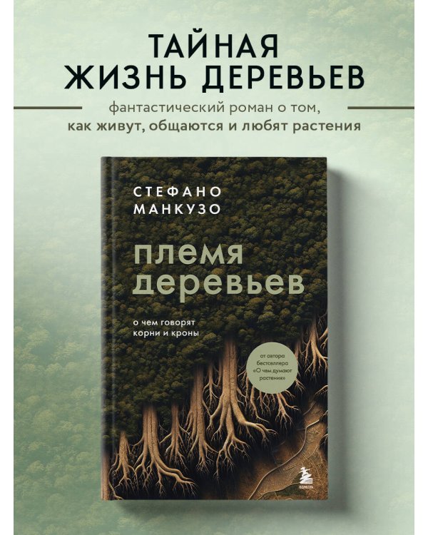Племя деревьев. О чем говорят корни и кроны