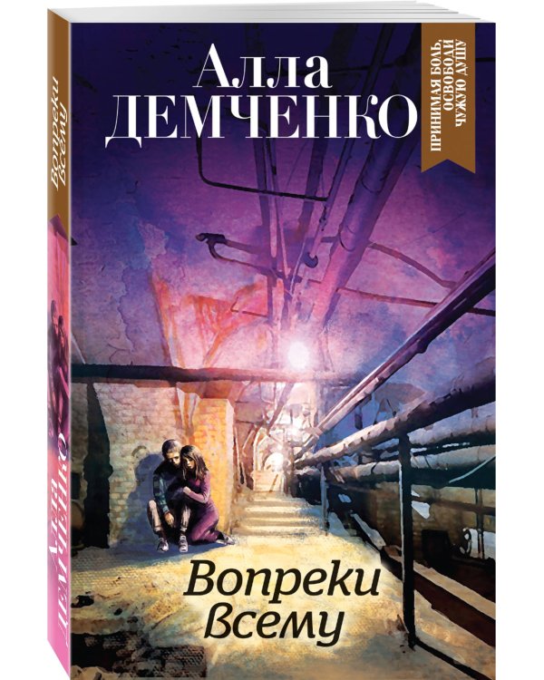 Вопреки всему