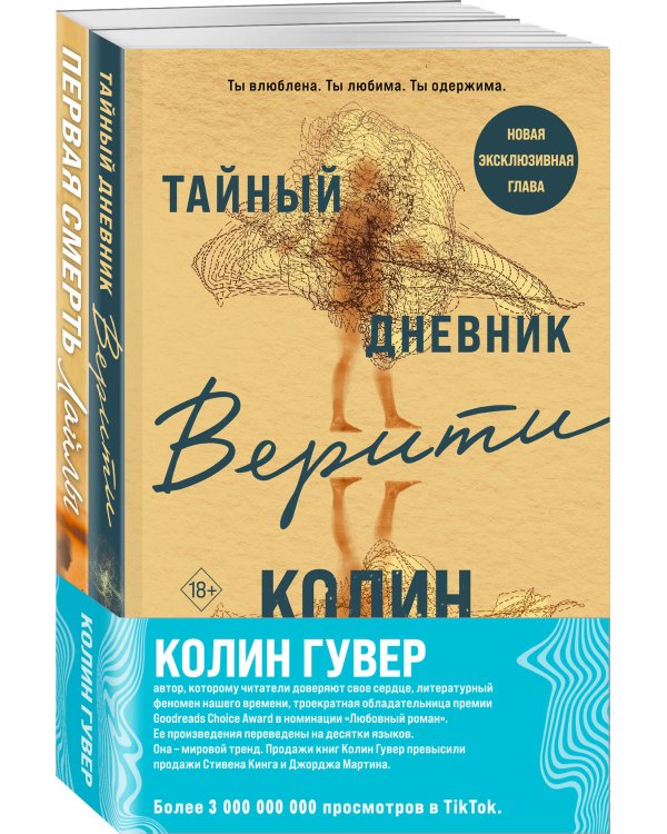 Комплект из 2-х книг (Тайный дневник Верити + Первая смерть Лайлы)