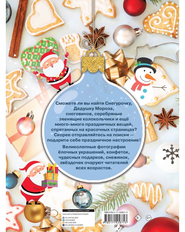 Новогодняя книга пряталок и находилок