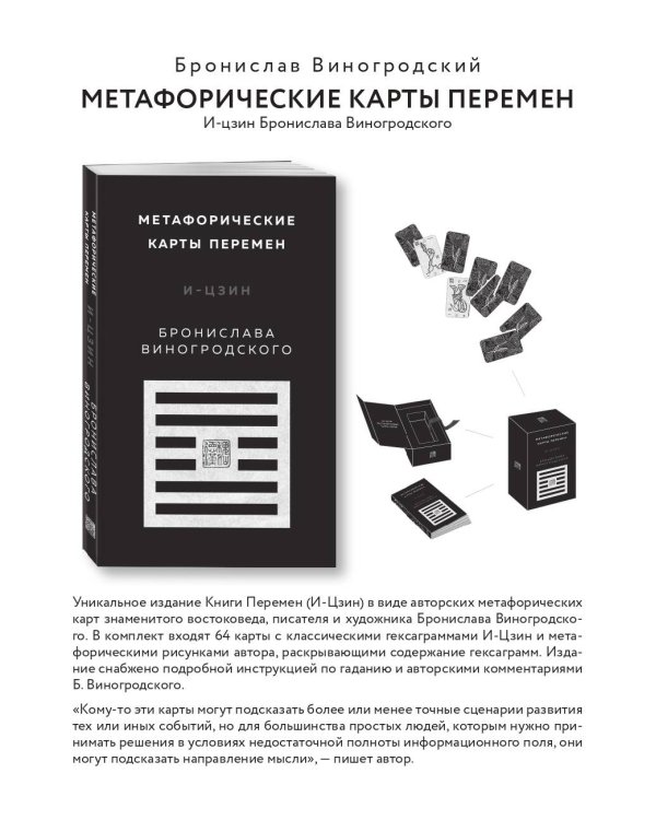 Метафорические карты перемен. И-цзин Бронислава Виногродского