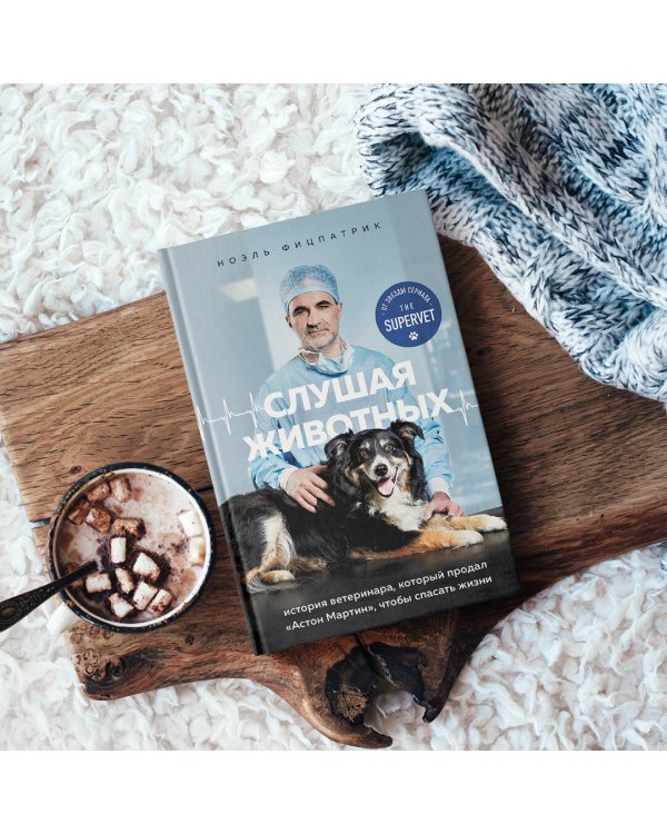 Слушая животных: история ветеринара, который продал "Астон Мартин", чтобы спасать жизни (от звезды сериала THE SUPERVET)