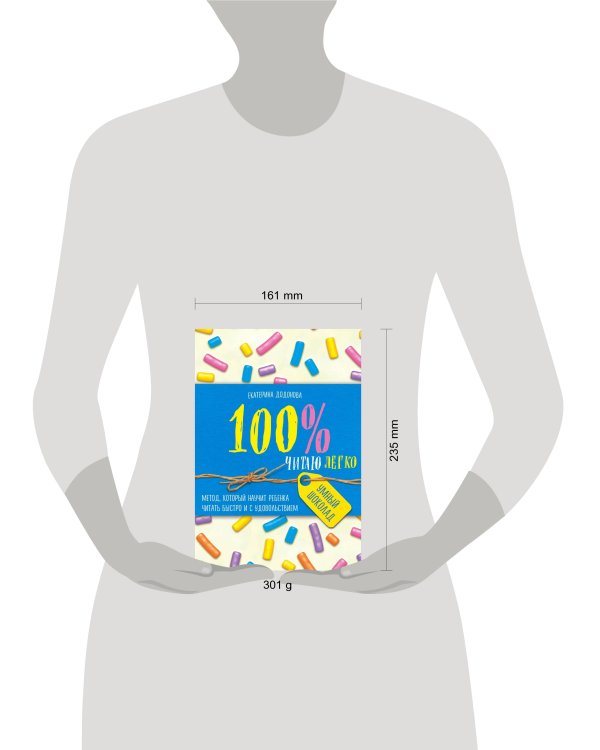 100% читаю легко. Метод, который научит ребенка читать быстро и с удовольствием