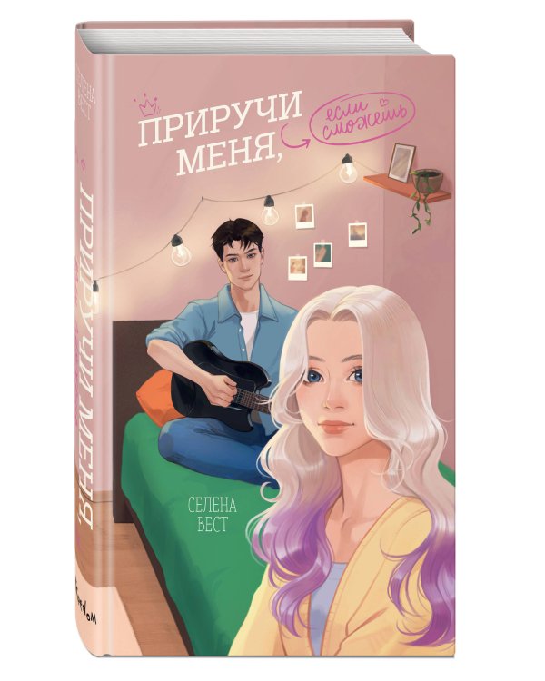 Приручи меня, если сможешь