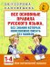 Все основные правила русского языка, без знания которых невозможно писать без ошибок. 1-4 классы