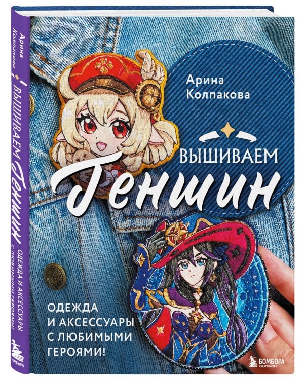 Вышиваем ГЕНШИН. Одежда и аксессуары с любимыми героями!
