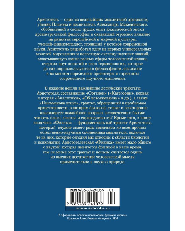 Аналитики. Никомахова этика