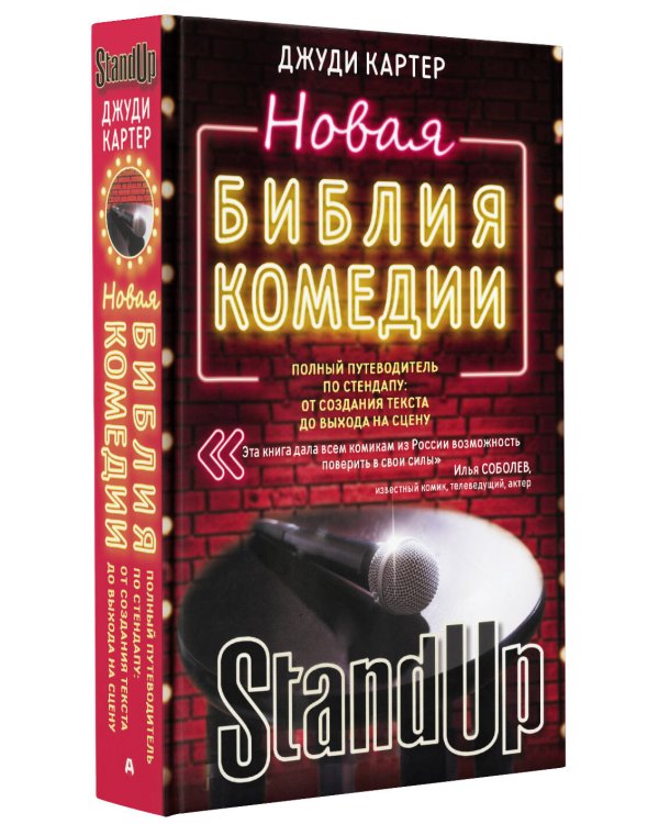 Новая библия комедии