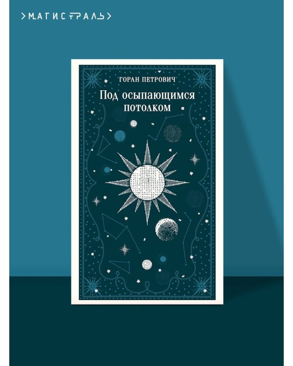 Под осыпающимся потолком