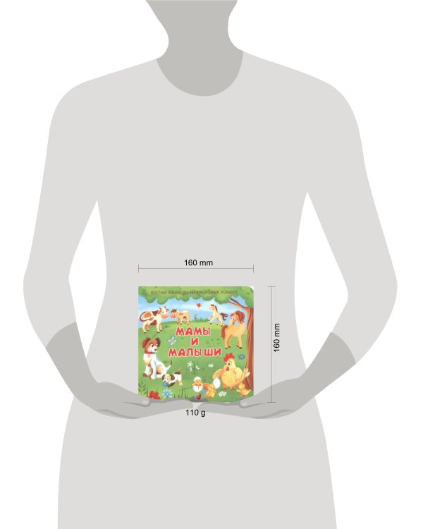 Мамы и малыши