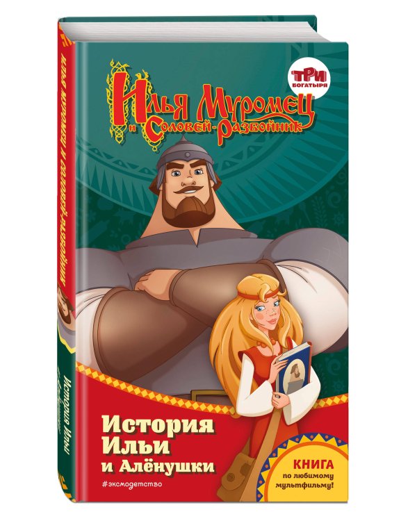 Илья Муромец и Соловей-разбойник. История Ильи и Алёнушки