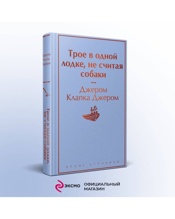 Трое в одной лодке, не считая собаки