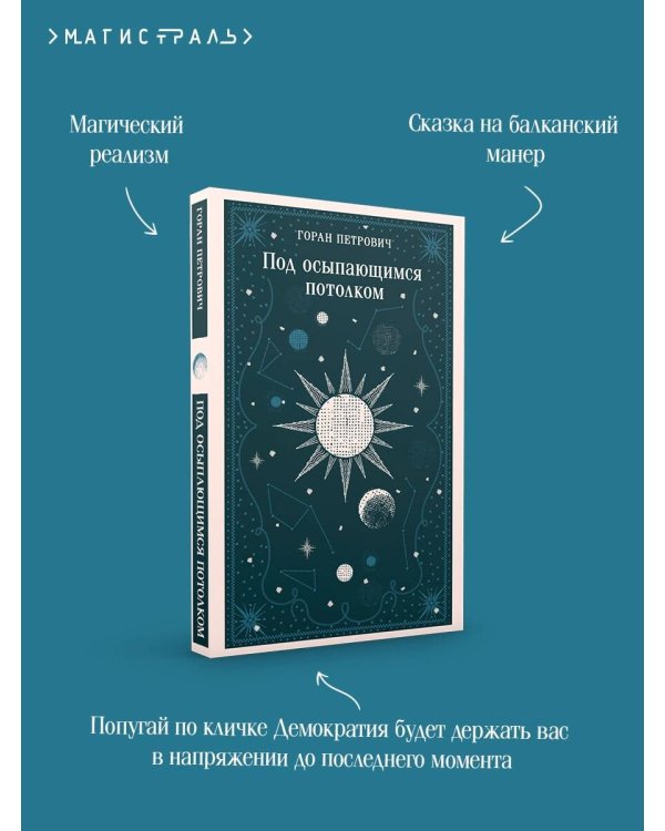 Под осыпающимся потолком