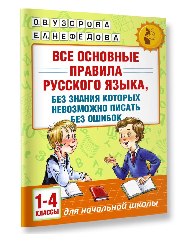 Все основные правила русского языка, без знания которых невозможно писать без ошибок. 1-4 классы
